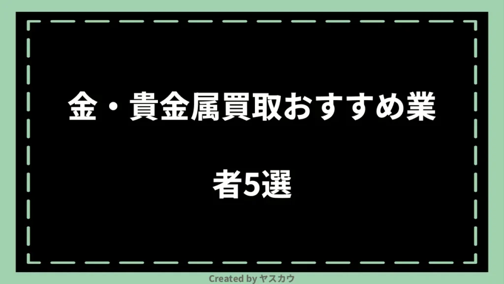 金・貴金属買取おすすめ業者5選