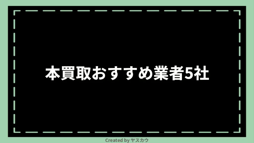 本買取おすすめ業者5社