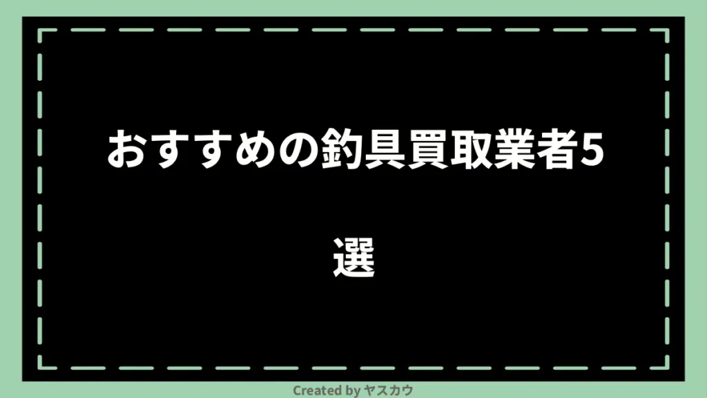 おすすめの釣具買取業者5選