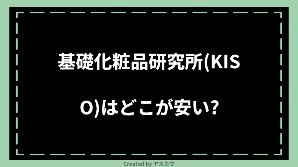 基礎化粧品研究所(KISO)はどこが安い？