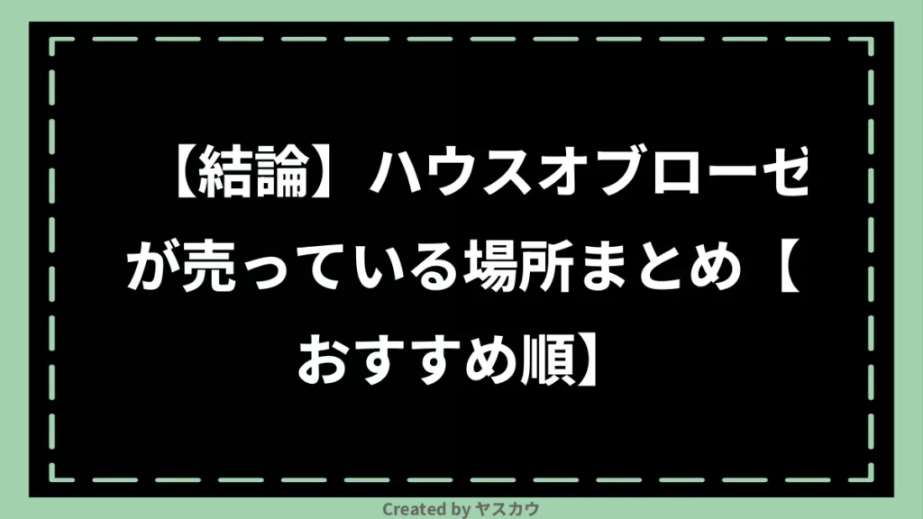 【結論】ハウスオブローゼが売っている場所まとめ【おすすめ順】