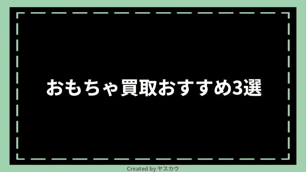 おもちゃ買取おすすめ3選