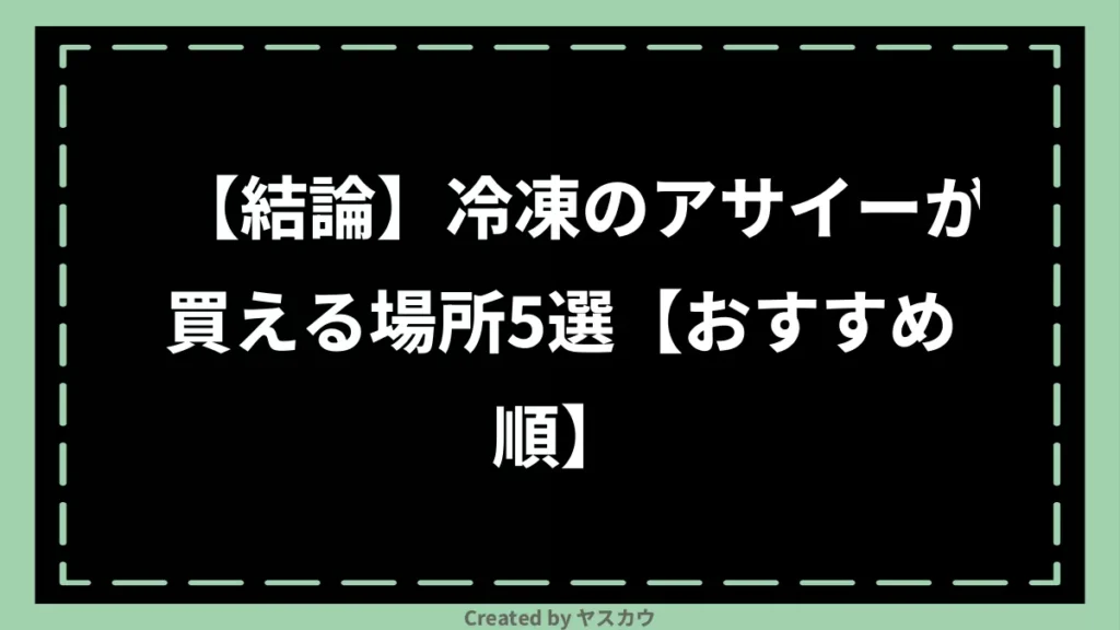 【結論】冷凍のアサイーが買える場所5選【おすすめ順】