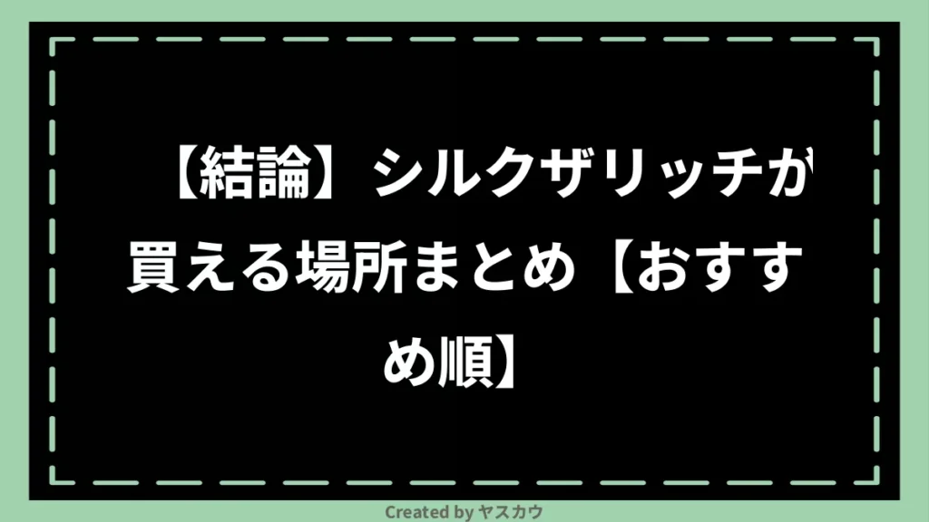 【結論】シルクザリッチが買える場所まとめ【おすすめ順】