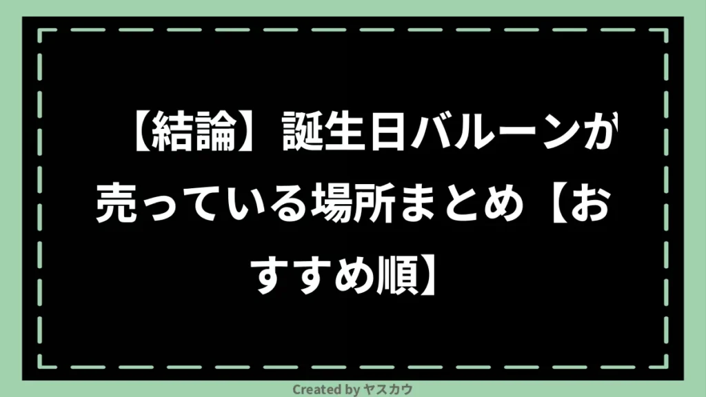 【結論】誕生日バルーンが売っている場所まとめ【おすすめ順】