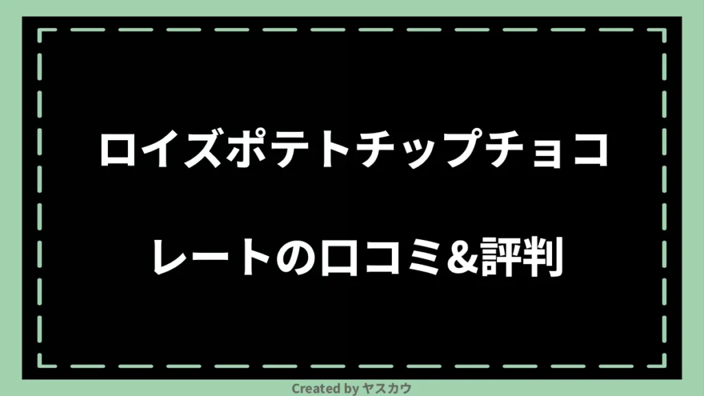 ロイズポテトチップチョコレートの口コミ＆評判