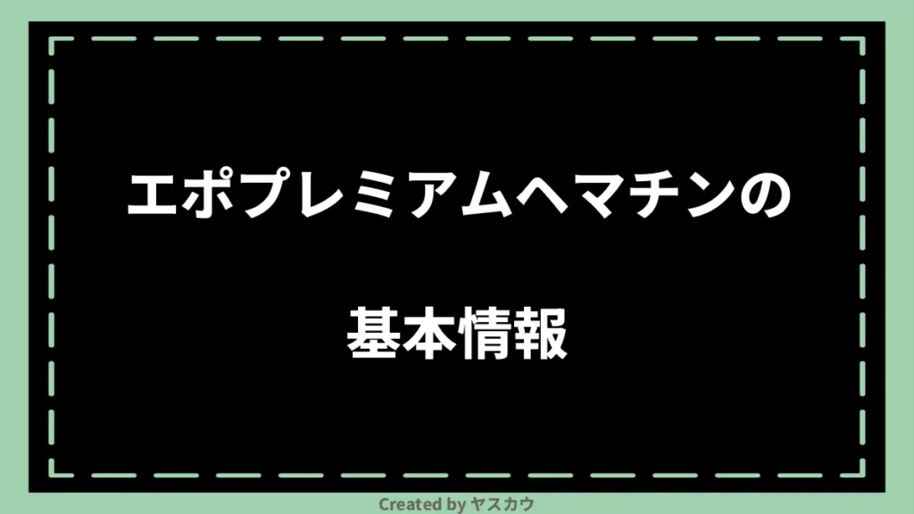 エポプレミアムヘマチンの基本情報