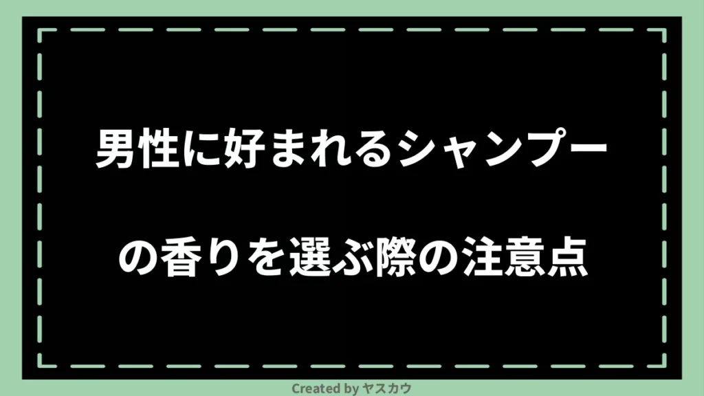 男性に好まれるシャンプーの香りを選ぶ際の注意点