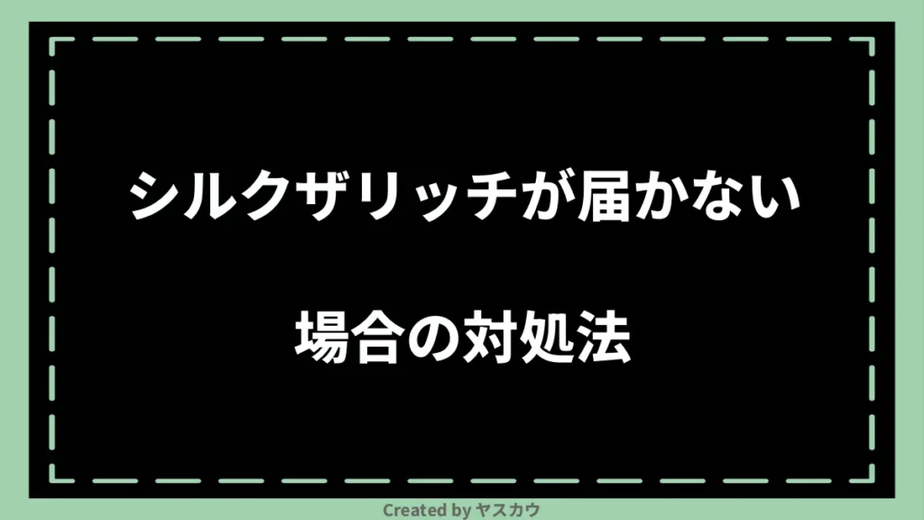 シルクザリッチが届かない場合の対処法