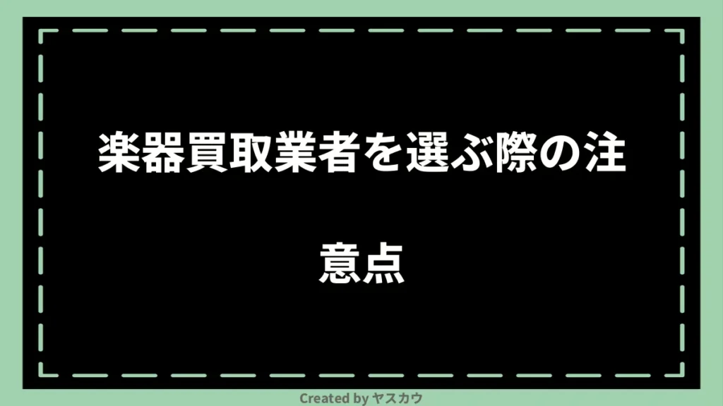 楽器買取業者を選ぶ際の注意点