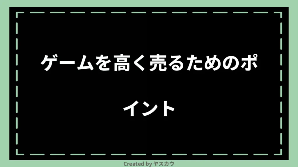 ゲームを高く売るためのポイント