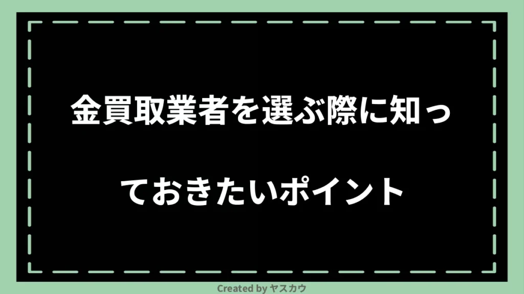 金買取業者を選ぶ際に知っておきたいポイント