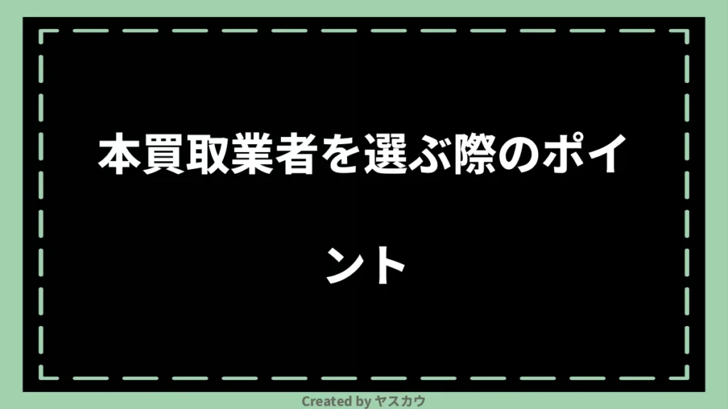 本買取業者を選ぶ際のポイント