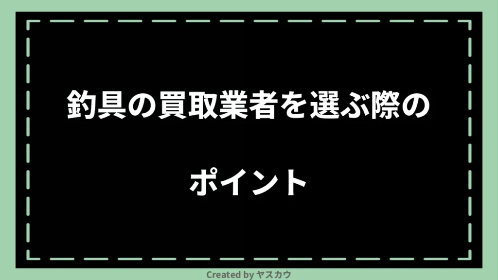 釣具の買取業者を選ぶ際のポイント