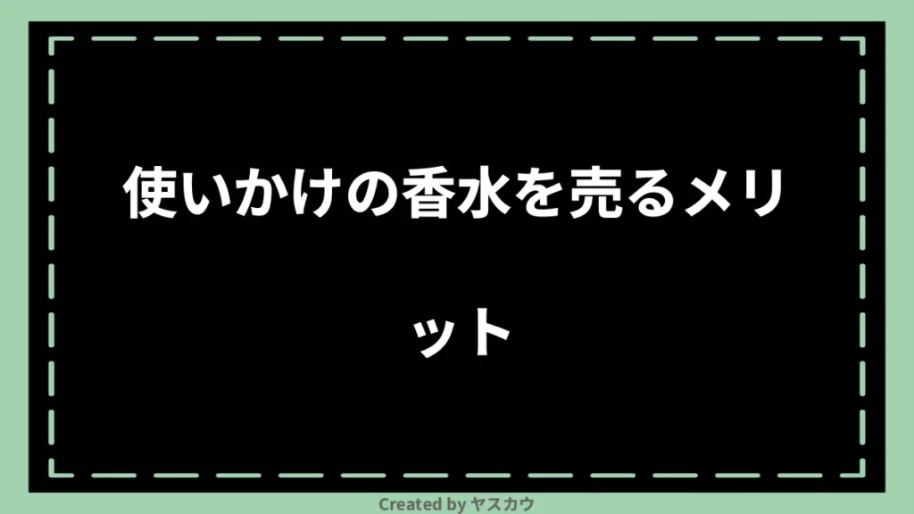 使いかけの香水を売るメリット