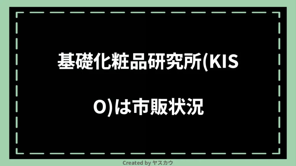 基礎化粧品研究所(KISO)は市販状況