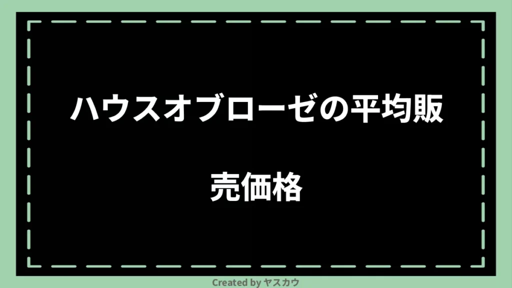 ハウスオブローゼの平均販売価格