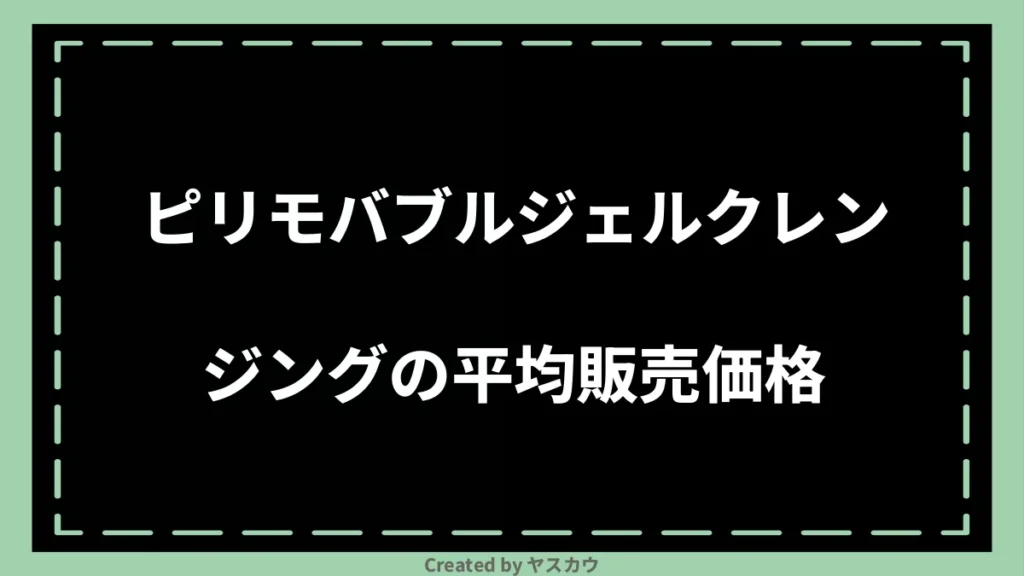 ピリモバブルジェルクレンジングの平均販売価格