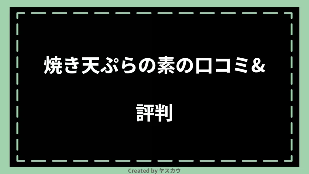 焼き天ぷらの素の口コミ＆評判