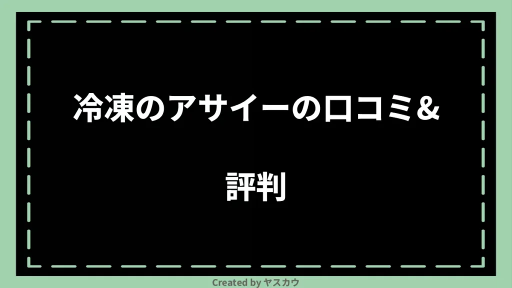 冷凍のアサイーの口コミ＆評判