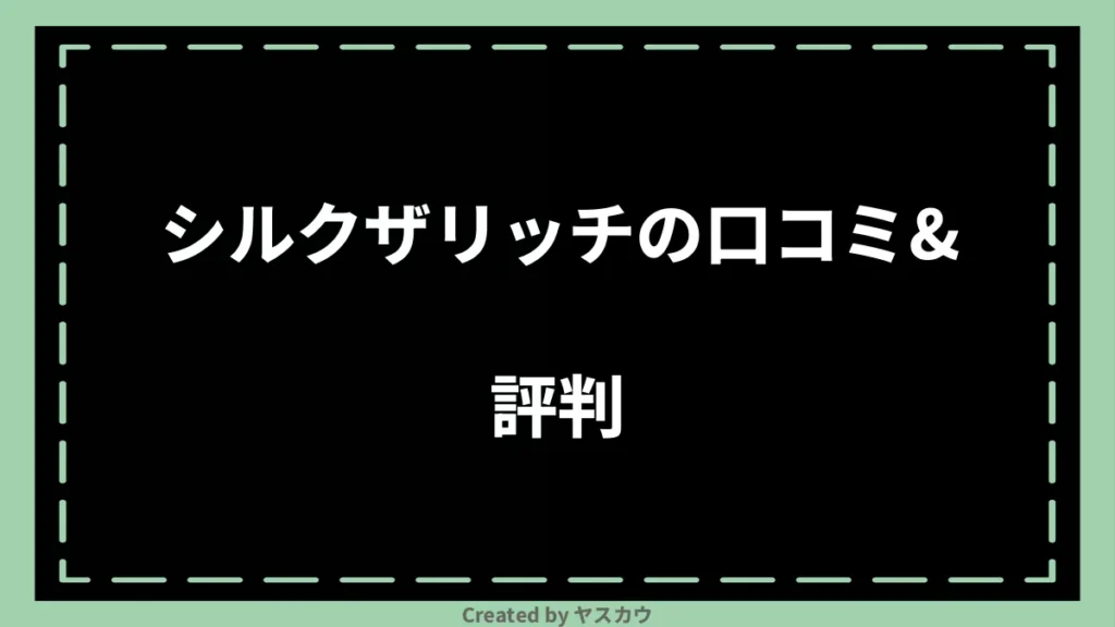 シルクザリッチの口コミ＆評判