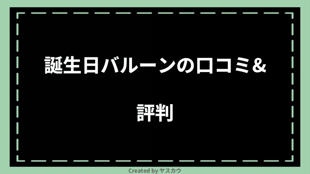 誕生日バルーンの口コミ＆評判