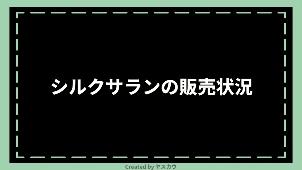 シルクサランの販売状況