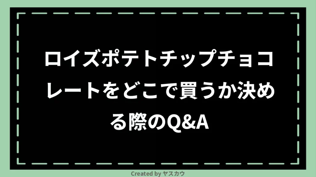 ロイズポテトチップチョコレートをどこで買うか決める際のQ＆A