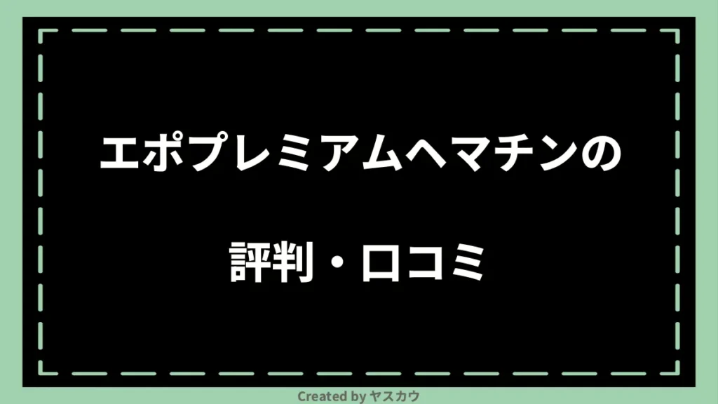 エポプレミアムヘマチンの評判・口コミ