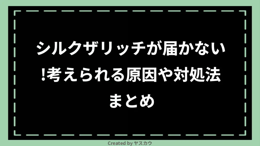 シルクザリッチが届かない！考えられる原因や対処法まとめ