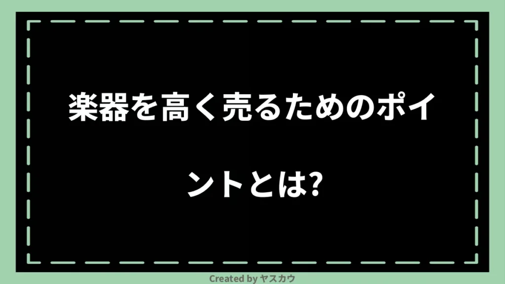 楽器を高く売るためのポイントとは？