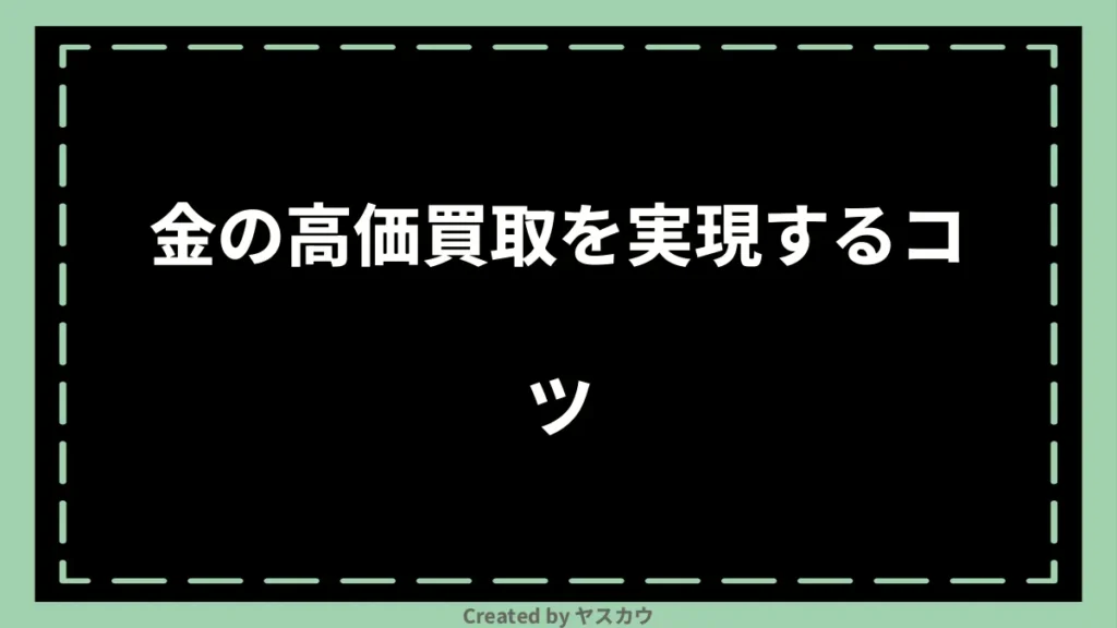 金の高価買取を実現するコツ