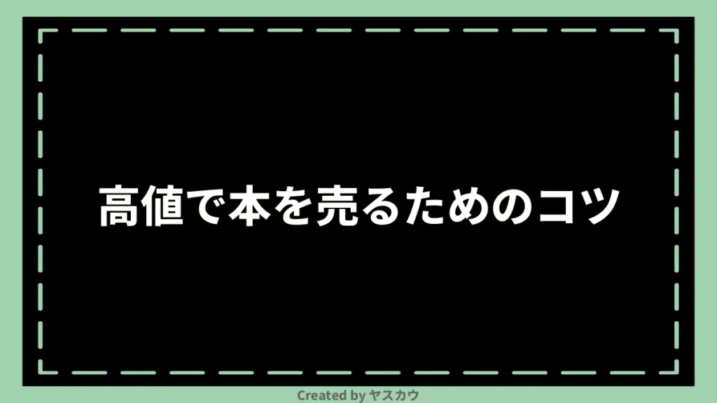 高値で本を売るためのコツ