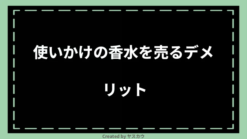 使いかけの香水を売るデメリット