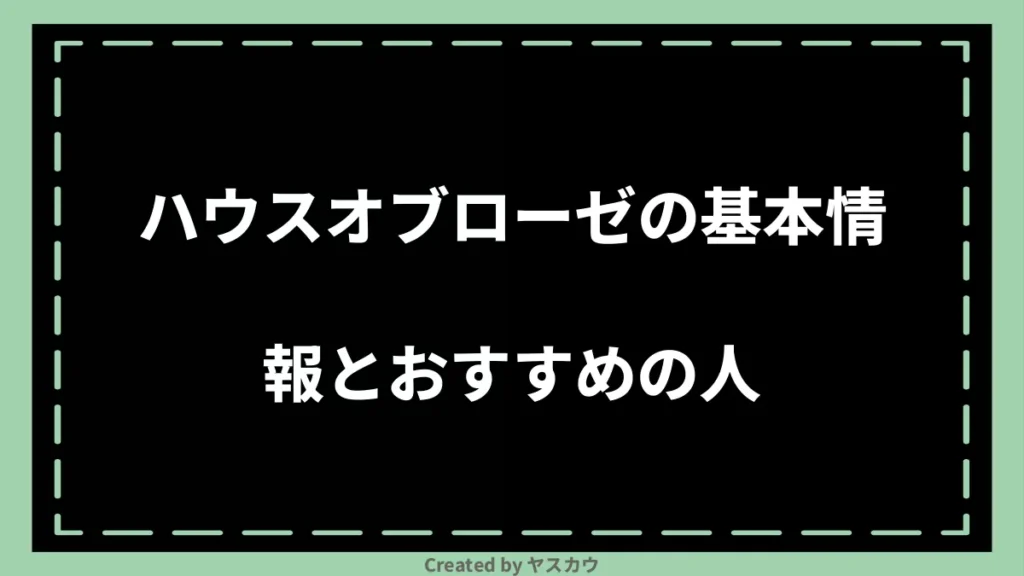 ハウスオブローゼの基本情報とおすすめの人