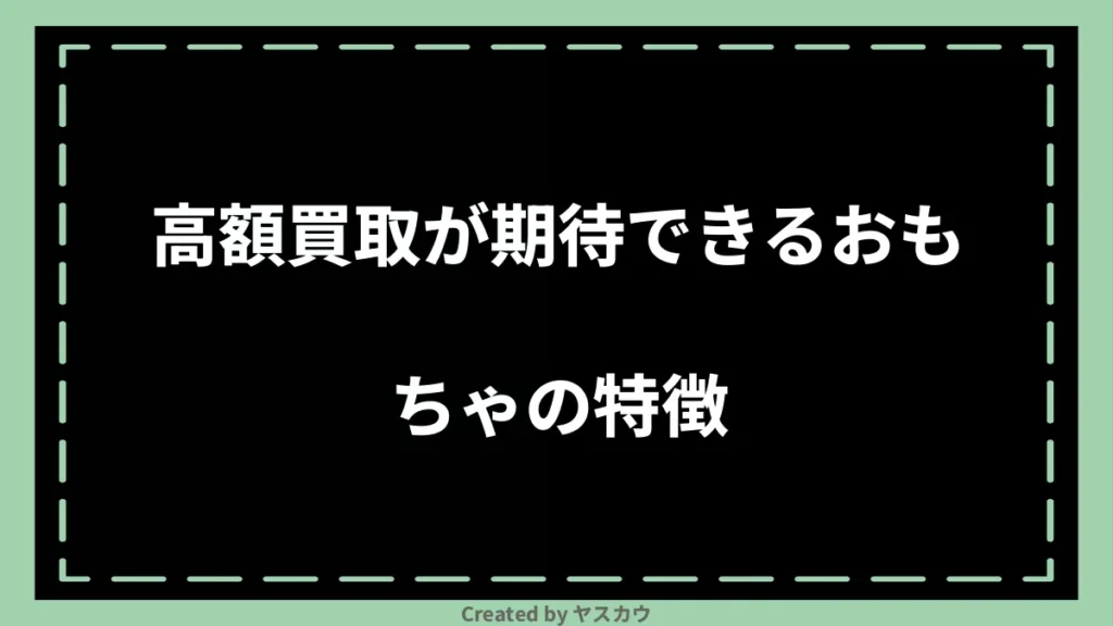 高額買取が期待できるおもちゃの特徴