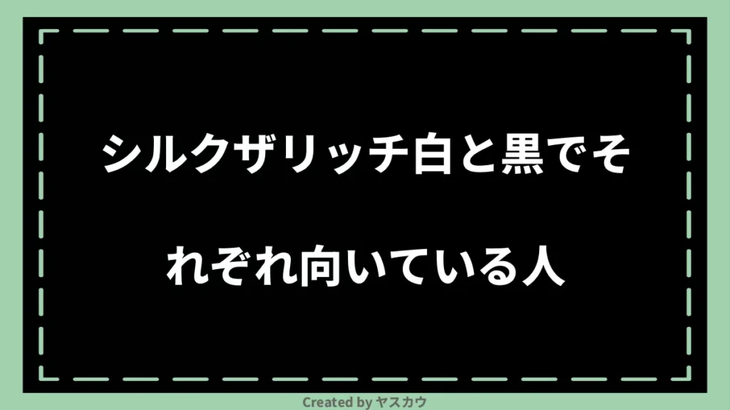 シルクザリッチ白と黒でそれぞれ向いている人