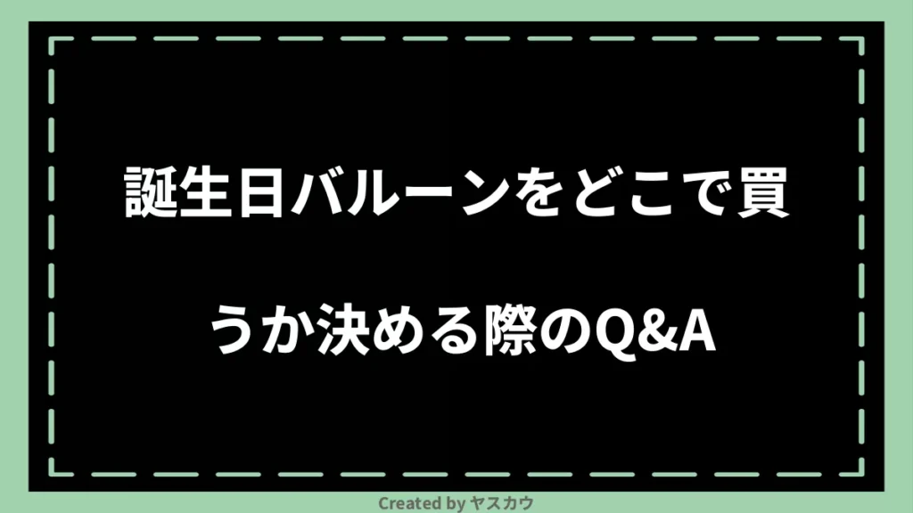 誕生日バルーンをどこで買うか決める際のQ＆A