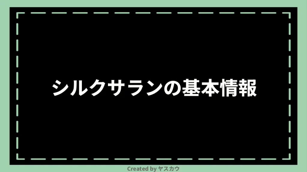 シルクサランの基本情報