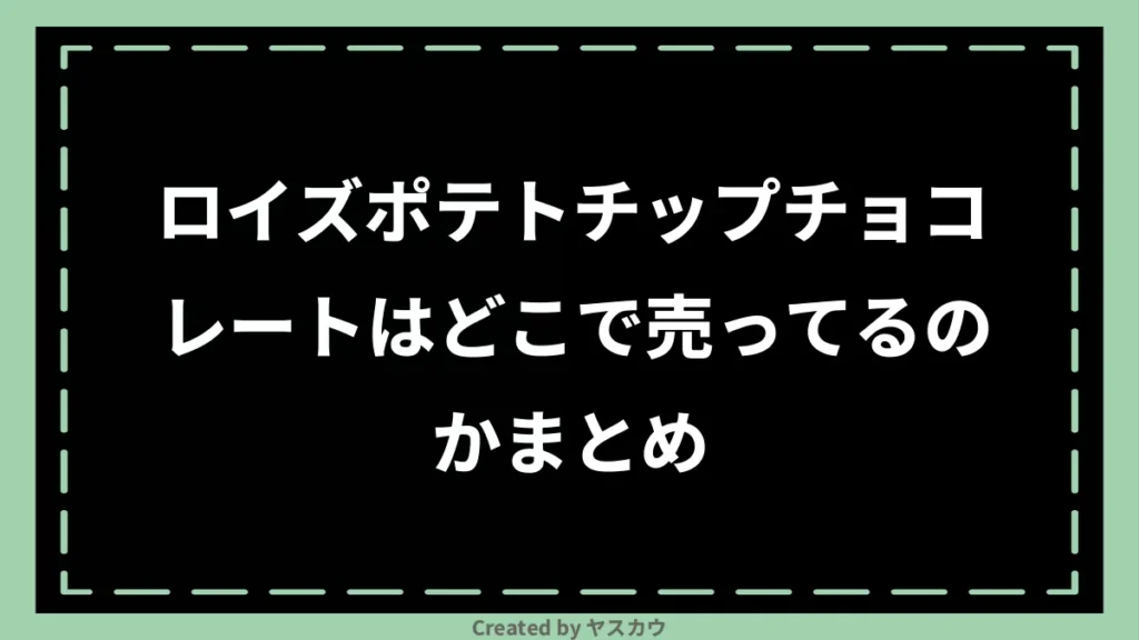 ロイズポテトチップチョコレートはどこで売ってるのかまとめ