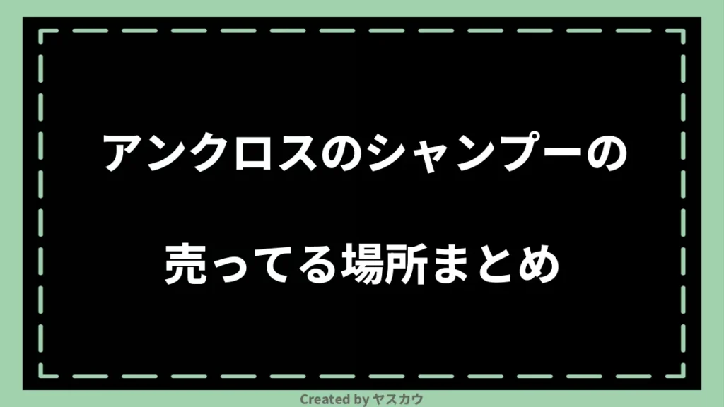 アンクロスのシャンプーの売ってる場所まとめ