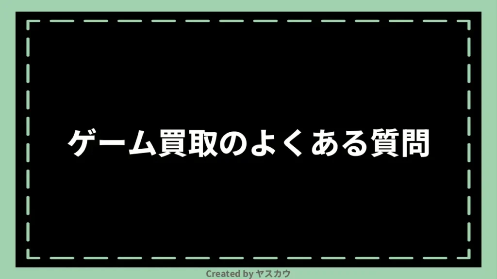 ゲーム買取のよくある質問