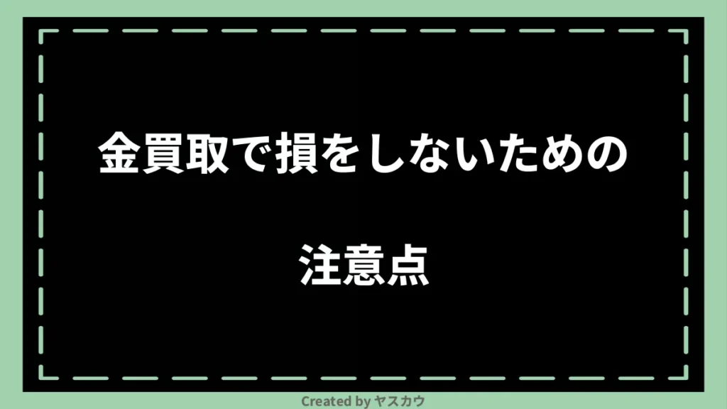 金買取で損をしないための注意点