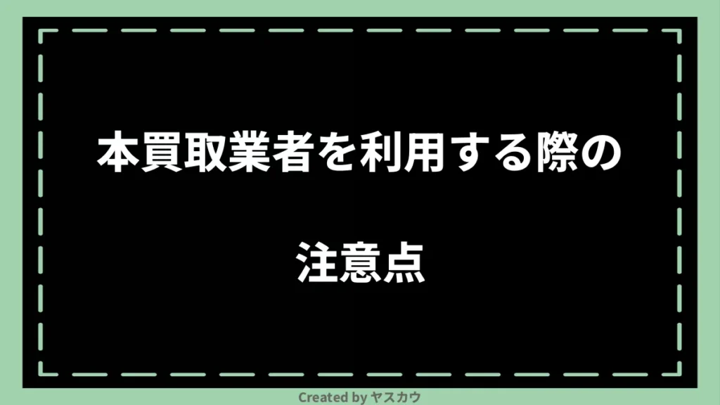 本買取業者を利用する際の注意点