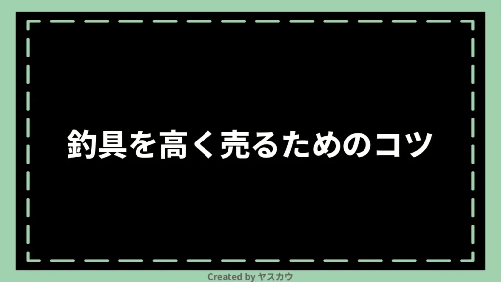 釣具を高く売るためのコツ