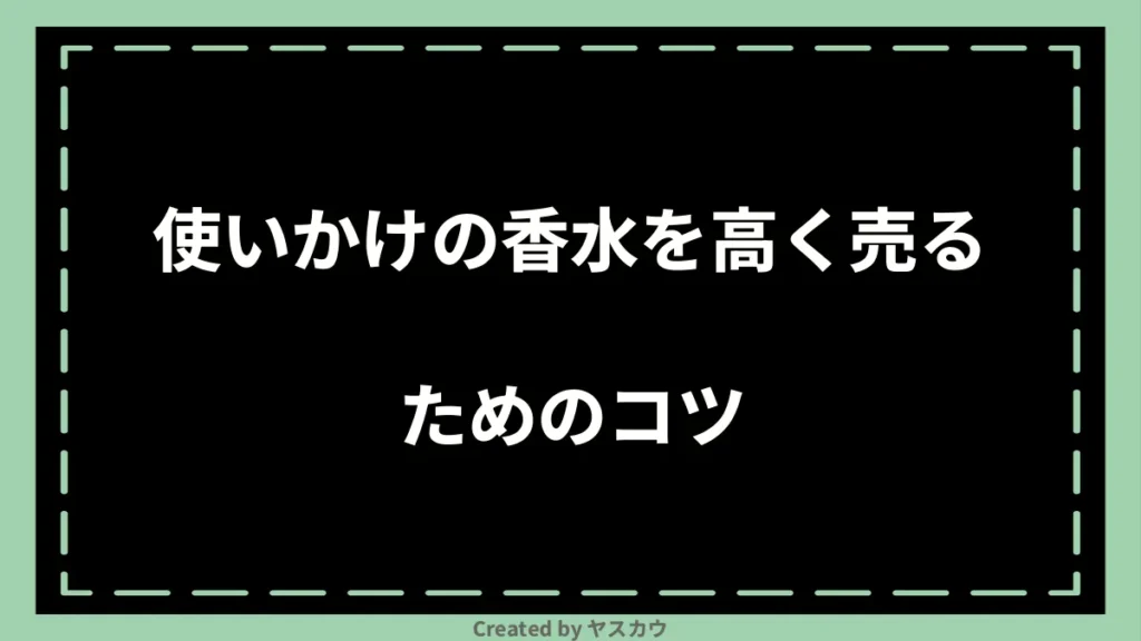 使いかけの香水を高く売るためのコツ