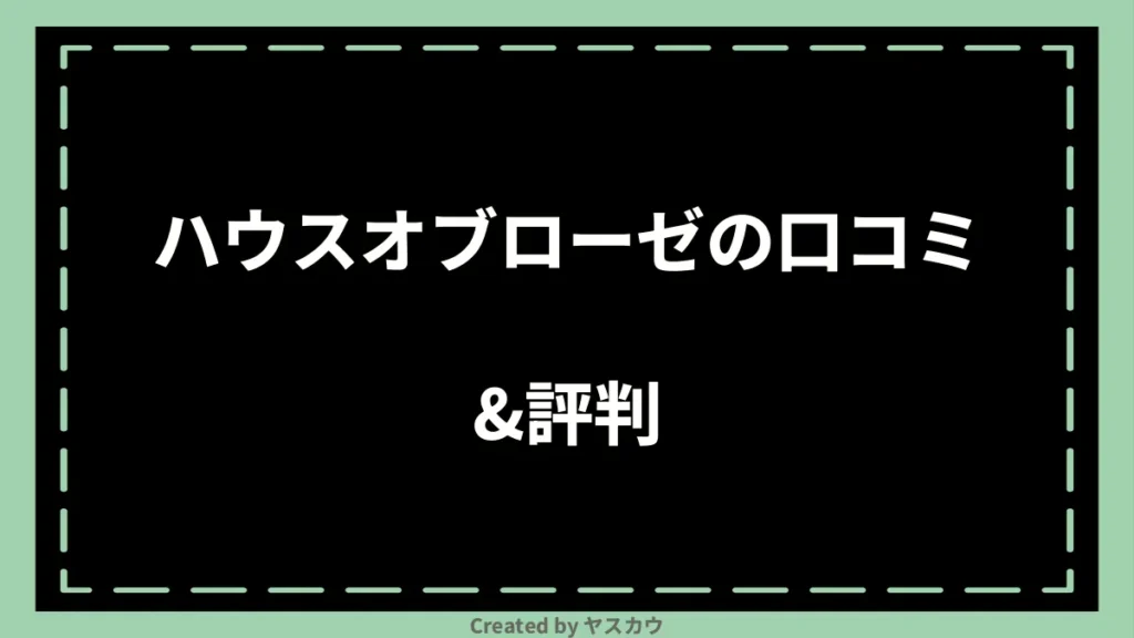 ハウスオブローゼの口コミ＆評判