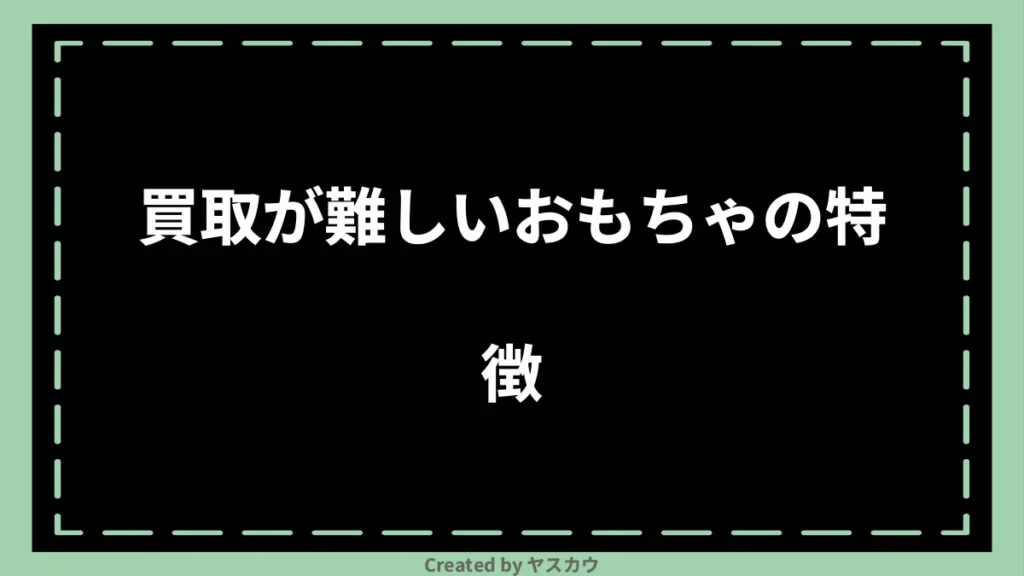 買取が難しいおもちゃの特徴