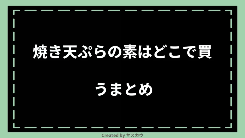焼き天ぷらの素はどこで買うまとめ
