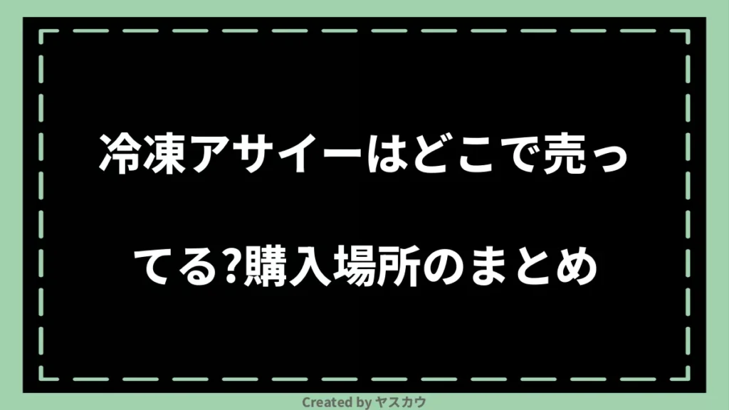 冷凍アサイーはどこで売ってる？購入場所のまとめ